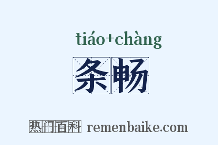 条畅是什么意思的图片